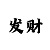 时时彩投注稳中奖技巧